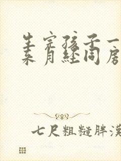 生完孩子一直没来月经同房会怀孕吗