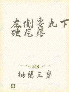 左侧睾丸下面有硬疙瘩