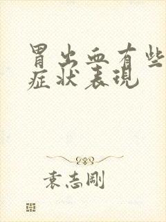 胃出血有些什么症状表现