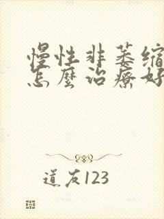慢性非萎缩胃炎怎么治疗好得快
