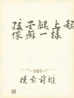 孩子腿上起一块像癣一样