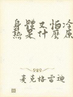 身体又怕冷又怕热是什么原因