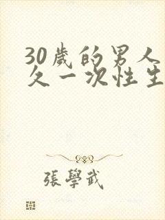 30岁的男人多久一次性生活算正常