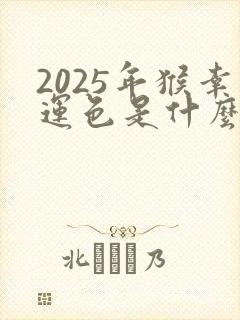 2025年猴幸运色是什么颜色