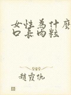 女性为什么阴道口长肉粒