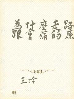 为什么走路脚后跟会痛的原因