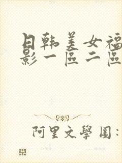 日韩美女福利电影一区二区在线看封面