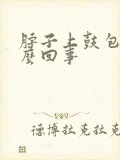 脖子上鼓包是怎么回事