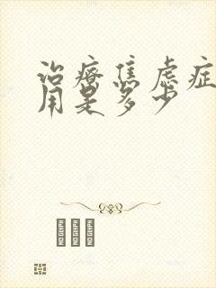 治疗焦虑症的费用是多少