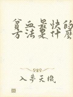 贫血最快的补血方法是什么