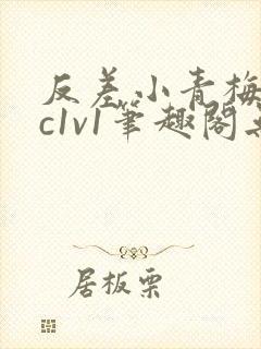 反差小青梅不经c1v1笔趣阁无弹窗封面