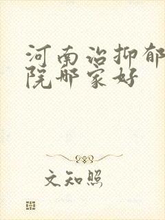河南治抑郁的医院哪家好