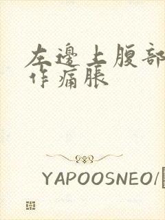 左边上腹部隐隐作痛胀