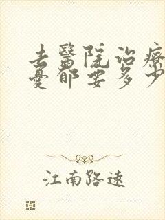 去医院治疗轻度忧郁要多少钱