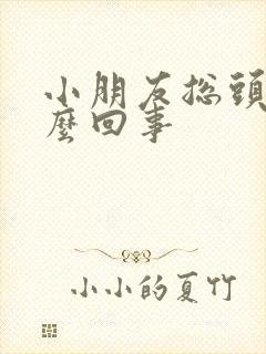 小朋友总头疼怎么回事