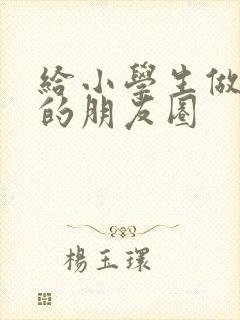给小学生做早餐的朋友圈