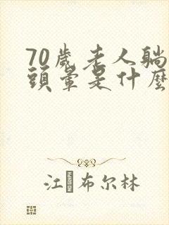 70岁老人躺下头晕是什么原因