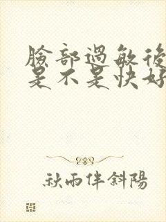 脸部过敏后脱皮是不是快好了