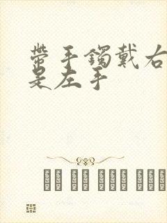 带手镯戴右手还是左手封面