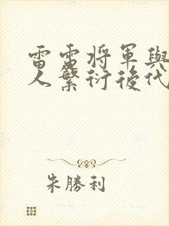 雷电将军与丘丘人繁衍后代