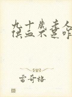 九十岁老人心脏供血不足咋办