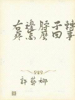 右边脖子转动就疼怎么回事