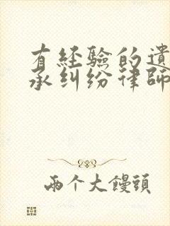 有经验的遗产继承纠纷律师咨询