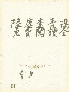 陆尘李青瑶小说免费阅读全文封面