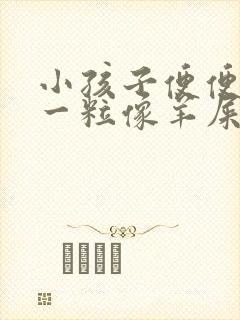 小孩子便便一粒一粒像羊屎
