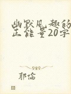 幽默风趣的笑话正能量20字