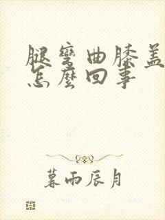 腿弯曲膝盖疼是怎么回事