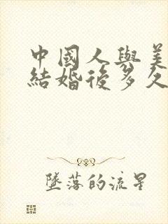 中国人与美国人结婚后多久可以拿绿卡