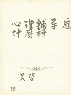 心理辅导应该挂什么科