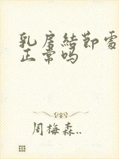 乳房结节处疼痛正常吗封面