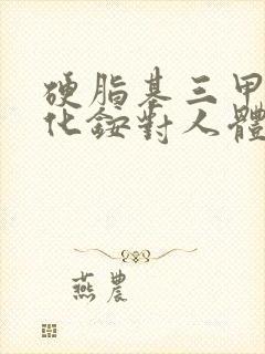 硬脂基三甲基氯化铵对人体有害吗