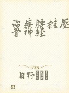 治疗腰椎压迫坐骨神经