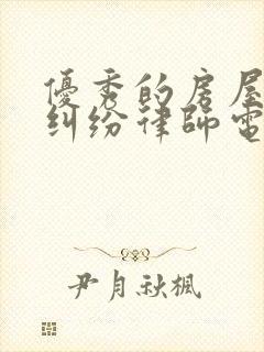 优秀的房屋继承纠纷律师电话咨询