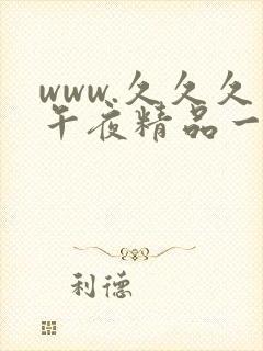 www.久久久午夜精品一区二区