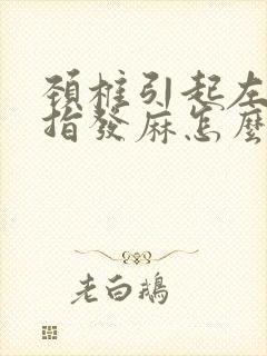 颈椎引起左手手指发麻怎么才能解决封面