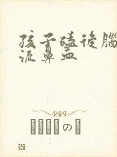 孩子磕后脑勺后流鼻血