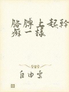 胳膊上起干皮像癣一样