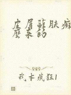 皮屑藓肤癣是怎么来的