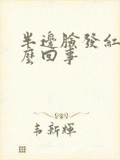 半边脸发红肿怎么回事