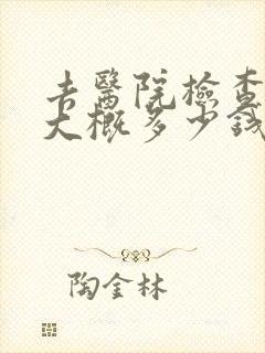 去医院检查焦虑大概多少钱