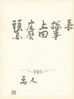 头皮上总长疙瘩怎么回事