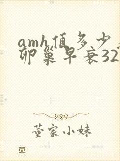 amh值多少为卵巢早衰32岁