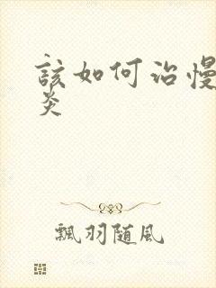 该如何治慢性胃炎