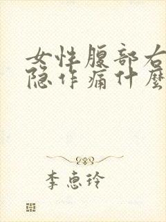 女性腹部右侧隐隐作痛什么原因
