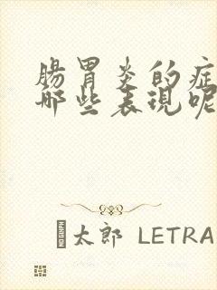肠胃炎的症状有哪些表现呢