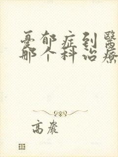 忧郁症到医院的那个科治疗